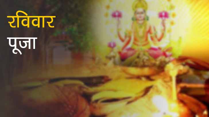 रविवार पूजा